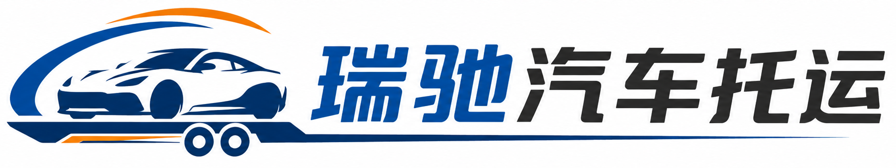南关区瑞驰｜汽车托运_轿车托运_私家车异地运车_新能源车辆托运
